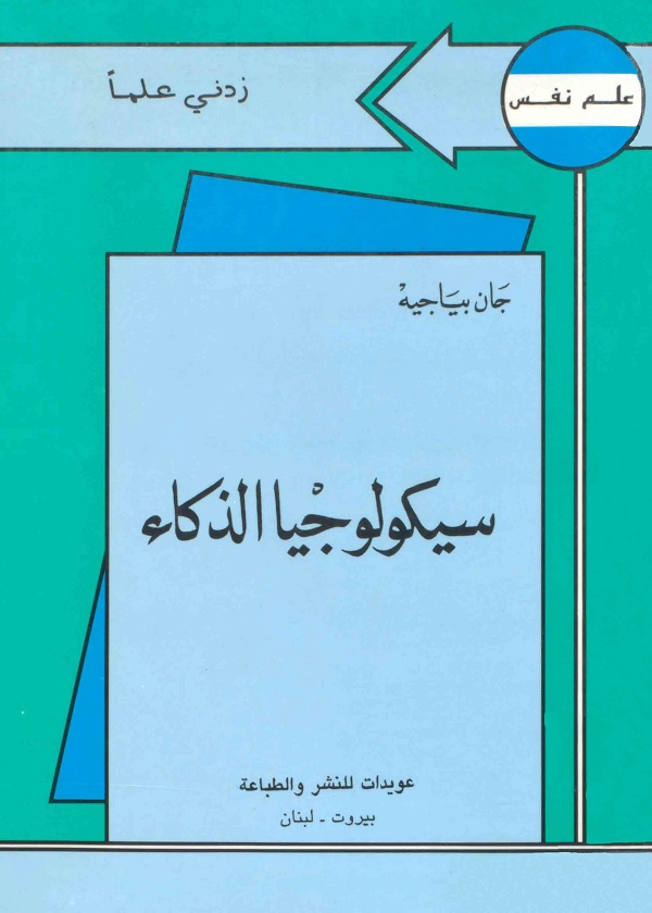 سيكولوجيا الذكاء